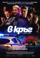 Патруль смотреть онлайн (2019)